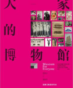 大家的博物館：2011-2015館藏受贈選要特展 專刊