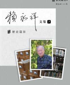 賴永祥文集7歷史篇 Ⅲ 臺灣省通志稿‧政事志外事篇