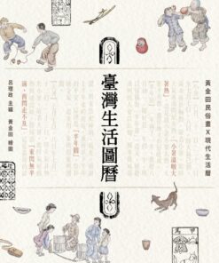 臺灣生活圖曆：黃金田民俗畫X現代生活曆