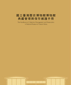 國立臺灣歷史博物館典藏管理與保存維護手冊