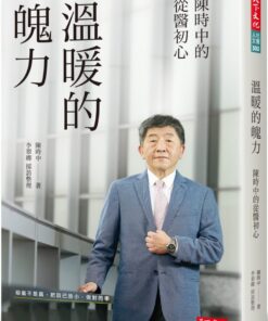 溫暖的魄力：陳時中的從醫初心