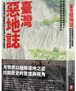 臺灣惡地誌：見證臺灣造山運動與四百年淺山文明生態史