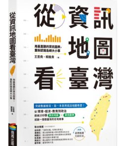 從資訊地圖看臺灣：用最直觀的資訊圖表，重新認識島嶼大小事