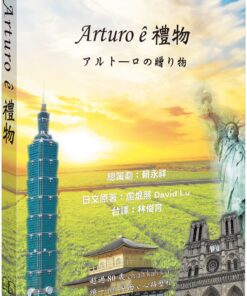Arturo ê禮物