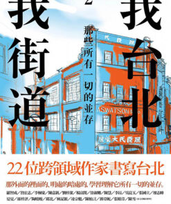 我台北，我街道2： 那些所有一切的並存