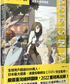 Artists in Taiwan 2022：臺灣插畫．漫畫家藝術精選