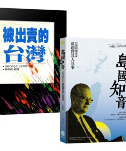 蔣介石第二號敵人——George Kerr奇人異書（2冊套書）：島國知音+被出賣的台灣