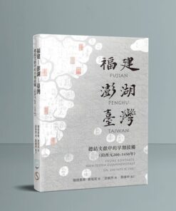 福建－澎湖－臺灣：總結文獻中的早期接觸(約西元200–1450年)