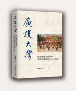 廣護大灣：鯽魚潭畔古聚落的民間信仰傳承(1661-2021)(附紀錄片光碟)