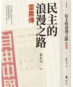 民主的浪漫之路：雷震傳