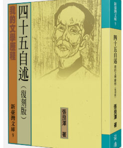 四十五自述：我的文學歷程（復刻版）
