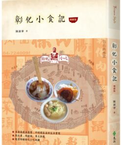 彰化小食記（增修版）