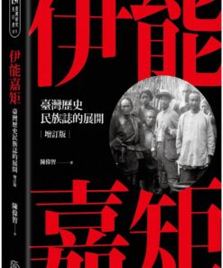 伊能嘉矩：臺灣歷史民族誌的展開（增訂版）