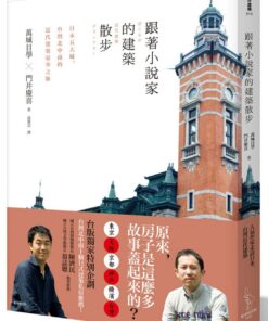 跟著小說家的建築散步：日本五大城、台灣北中南的近代建築豪華之旅