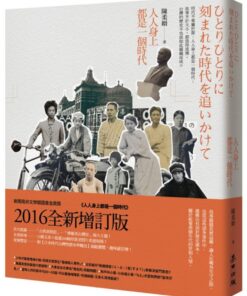人人身上都是一個時代（全新增訂版）