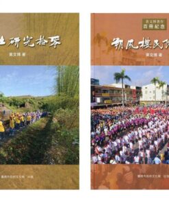朔風樓民俗綴集+鄉土研究拾零（黃文博著作百冊紀念）