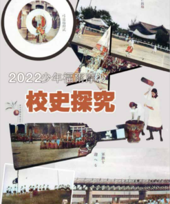 《少年福爾摩沙》特刊4號：校史探究