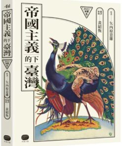 帝國主義下的臺灣（2022新譯版）