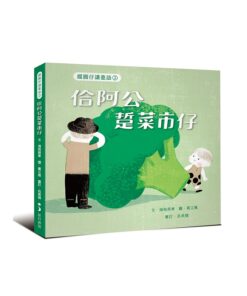 綴圓仔講臺語②：佮阿公踅菜市仔