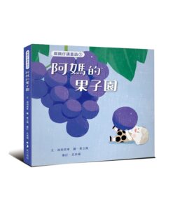 綴圓仔講臺語①：阿媽的果子園