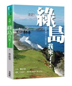 走吧!綠島我來了!:流麻溝十五號記事