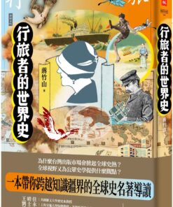 行旅者的世界史