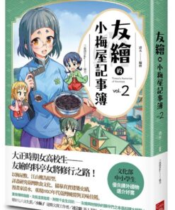 友繪的小梅屋記事簿 第二集