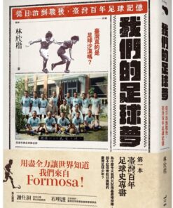 我們的足球夢：從日治到戰後，臺灣百年足球記憶
