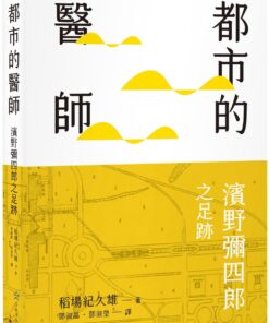 都市的醫師:濱野彌四郎之足跡