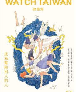觀臺灣第55期(2022/10)：成為幫助別人的人