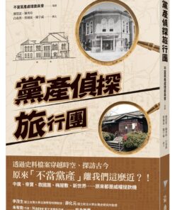 黨產偵探旅行團