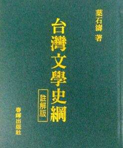 台灣文學史綱(註解版)