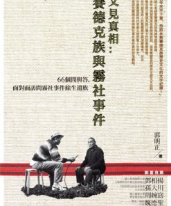 又見真相：賽德克族與霧社事件-66個問與答，面對面訪問霧社事件餘生遺族