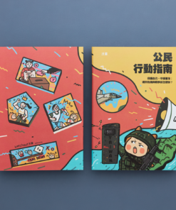 公民行動指南－保護自己、守護臺灣：遇到危機與戰爭該怎麼辦？