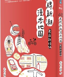 老牌新潮漫步地圖：老店新情味