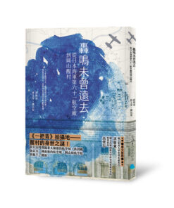 轟鳴未曾遠去：從日本海軍第六十一航空廠到岡山醒村