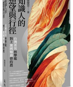 知識人的想望與行徑：台灣菁英林攀龍對上黨國嫡裔曾約農