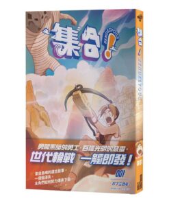 集合！ RENDEZVOUS：001打了三百年