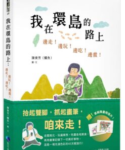 我在環島的路上:邊走!邊玩!邊吃!邊畫!