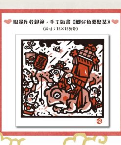 Alternative view of 版畫家洪福田 神仙十二碗菜之歌 臺灣鄉土文化典藏禮盒