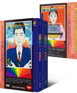 蓬萊仙山【春遊記＋悲情夢 錄影帶雙封面盒裝套書】（雙冊）