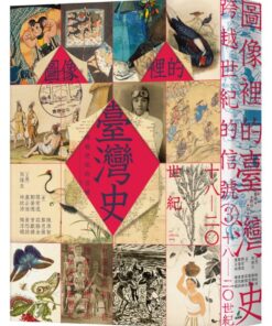 跨越世紀的信號3：圖像裡的臺灣史（18-20世紀）