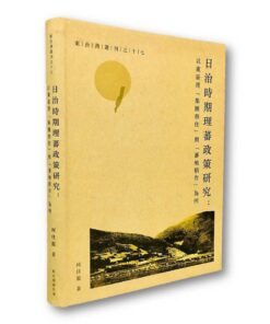 日治時期理蕃政策研究：以東台灣「集團移住」與「蕃地稻作」為例