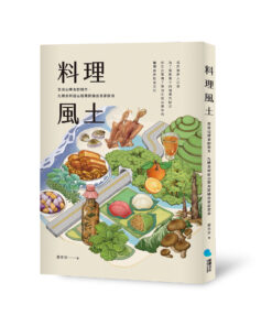 料理風土：在往山裡去的地方，九種食材從山到海建構出客家飲食