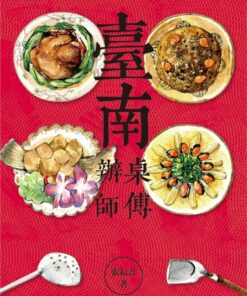 臺南辦桌師傅：【大臺南文化叢書第十一輯】