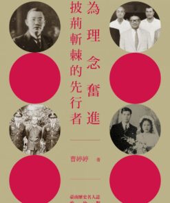 為理念奮進－披荊斬棘的先行者：臺南歷史名人誌—政治類（二）【大臺南文化叢書第十一輯】
