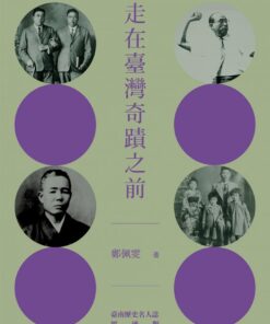 走在臺灣奇蹟之前：臺南歷史名人誌—經濟類【大臺南文化叢書第十一輯】