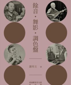 餘音。舞影。調色盤：臺南歷史名人誌—藝術類【大臺南文化叢書第十一輯】
