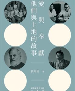愛與奉獻—他們與土地的故事：臺南歷史名人誌—宗教類【大臺南文化叢書第十一輯】