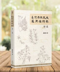 臺灣原住民族藥用植物誌—邵族